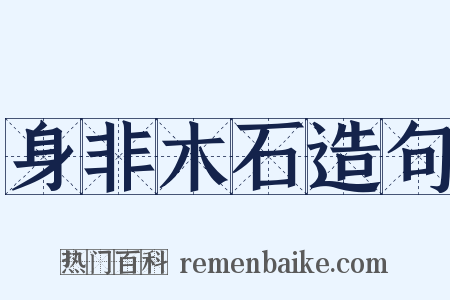 身非木石造句是什么意思的图片